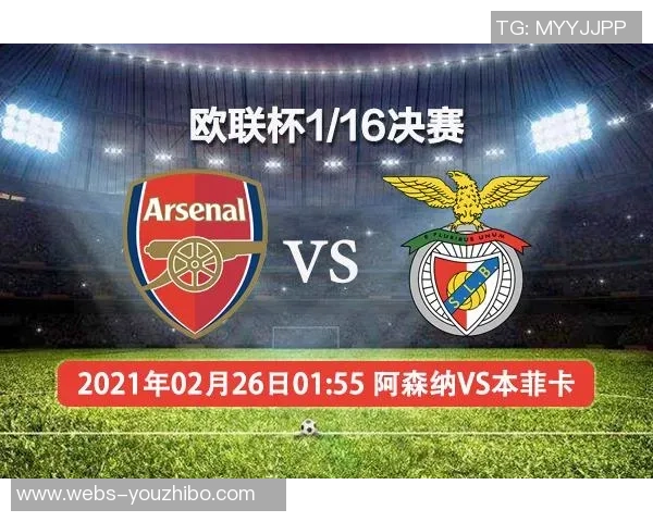 本菲卡与阿森纳对决前瞻分析及赛果预测全解析