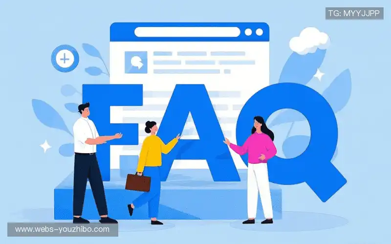 常见问题解答