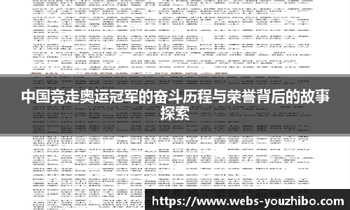 中国竞走奥运冠军的奋斗历程与荣誉背后的故事探索