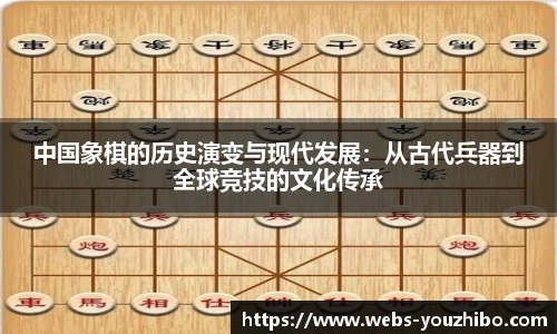 中国象棋的历史演变与现代发展：从古代兵器到全球竞技的文化传承