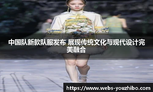 中国队新款队服发布 展现传统文化与现代设计完美融合