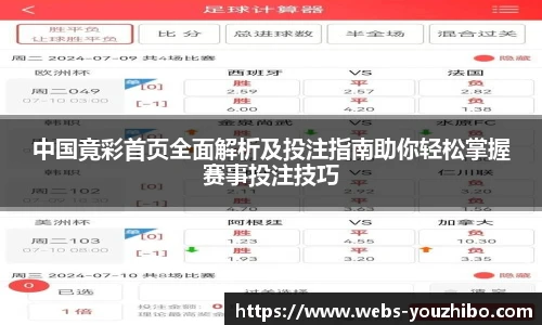 中国竟彩首页全面解析及投注指南助你轻松掌握赛事投注技巧