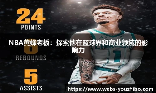 NBA黄蜂老板：探索他在篮球界和商业领域的影响力