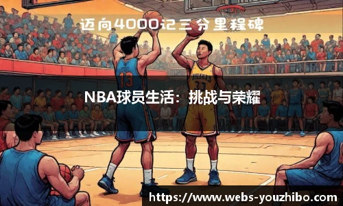 NBA球员生活：挑战与荣耀