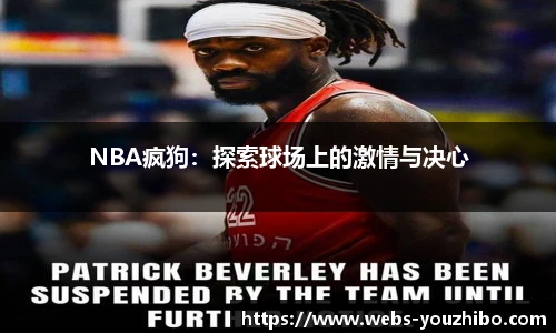 NBA疯狗：探索球场上的激情与决心