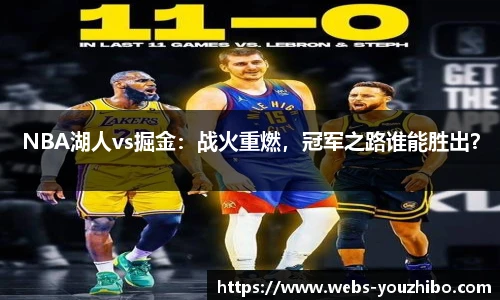 NBA湖人vs掘金：战火重燃，冠军之路谁能胜出？