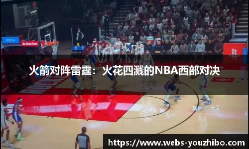 火箭对阵雷霆：火花四溅的NBA西部对决