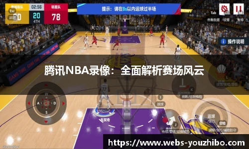 腾讯NBA录像：全面解析赛场风云