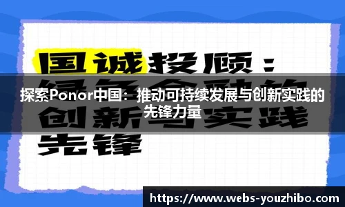 探索Ponor中国：推动可持续发展与创新实践的先锋力量