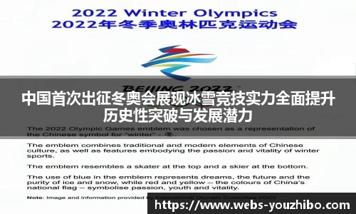 中国首次出征冬奥会展现冰雪竞技实力全面提升历史性突破与发展潜力