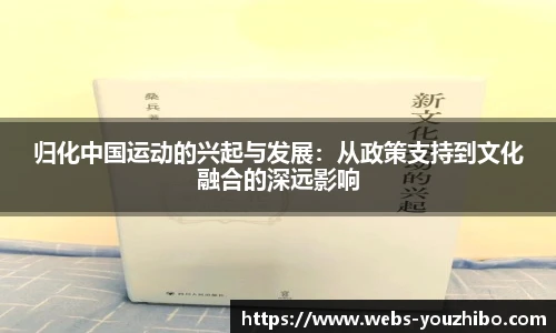 归化中国运动的兴起与发展：从政策支持到文化融合的深远影响