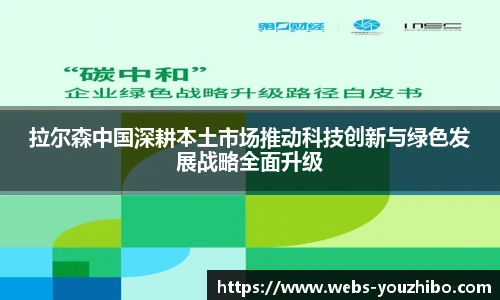 拉尔森中国深耕本土市场推动科技创新与绿色发展战略全面升级