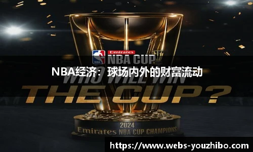 NBA经济：球场内外的财富流动