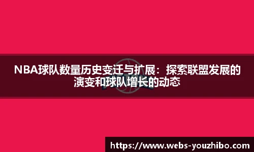 NBA球队数量历史变迁与扩展：探索联盟发展的演变和球队增长的动态