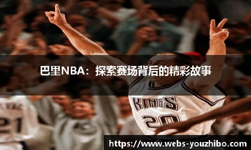 巴里NBA：探索赛场背后的精彩故事