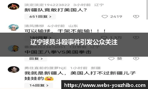 辽宁球员斗殴事件引发公众关注