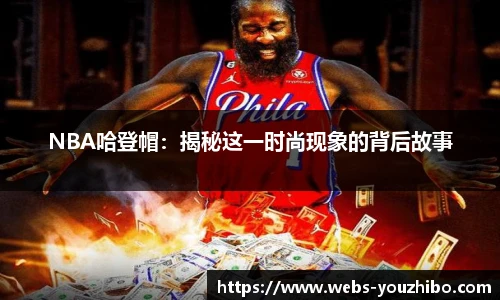 NBA哈登帽：揭秘这一时尚现象的背后故事