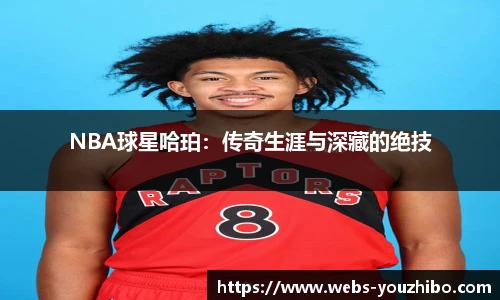 NBA球星哈珀：传奇生涯与深藏的绝技