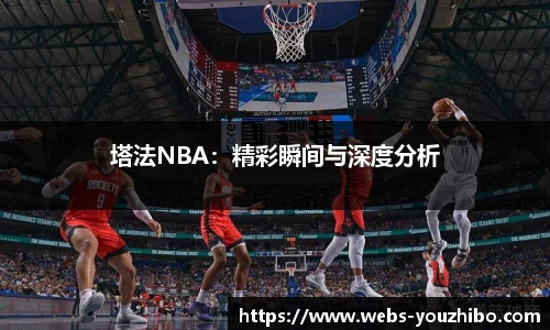 塔法NBA：精彩瞬间与深度分析