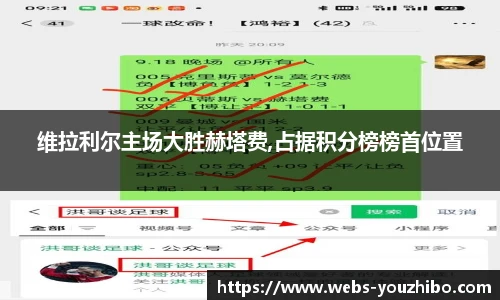 维拉利尔主场大胜赫塔费,占据积分榜榜首位置
