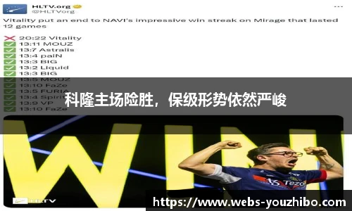科隆主场险胜，保级形势依然严峻
