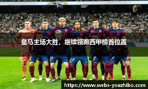 皇马主场大胜，继续领跑西甲榜首位置