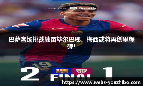 巴萨客场挑战独苗毕尔巴鄂,梅西或将再创里程碑!