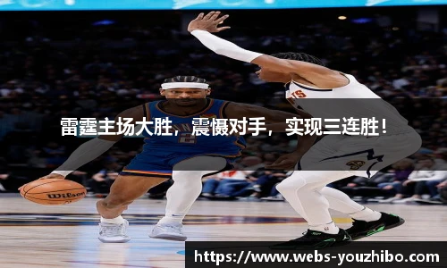 雷霆主场大胜,震慑对手,实现三连胜!