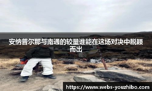 安纳普尔那与南通的较量谁能在这场对决中脱颖而出