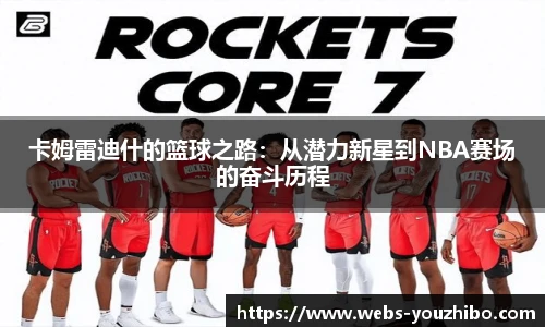 卡姆雷迪什的篮球之路：从潜力新星到NBA赛场的奋斗历程