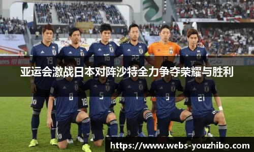 亚运会激战日本对阵沙特全力争夺荣耀与胜利