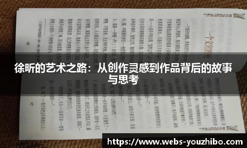徐昕的艺术之路：从创作灵感到作品背后的故事与思考