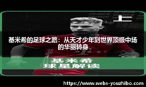 基米希的足球之路：从天才少年到世界顶级中场的华丽转身
