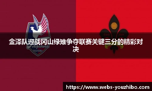 金泽队迎战冈山绿雉争夺联赛关键三分的精彩对决