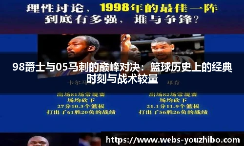 98爵士与05马刺的巅峰对决：篮球历史上的经典时刻与战术较量