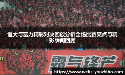 恒大与富力精彩对决回放分析全场比赛亮点与精彩瞬间回顾
