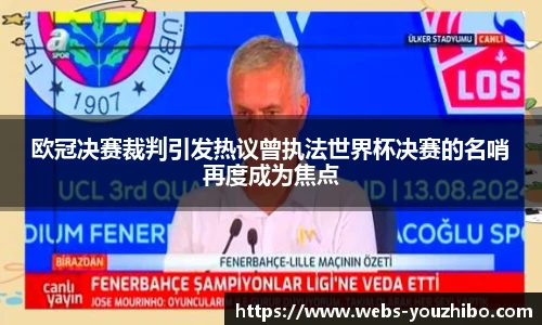 欧冠决赛裁判引发热议曾执法世界杯决赛的名哨再度成为焦点