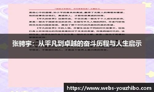 张骋宇：从平凡到卓越的奋斗历程与人生启示
