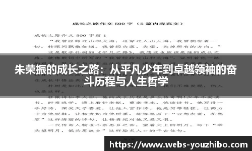 朱荣振的成长之路：从平凡少年到卓越领袖的奋斗历程与人生哲学