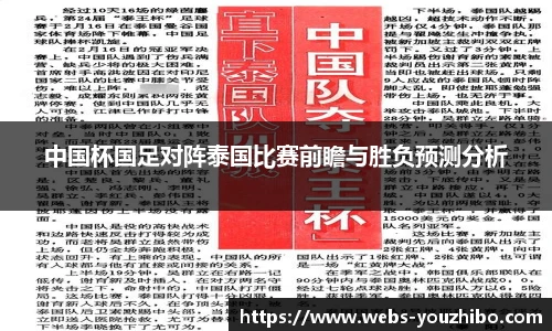 中国杯国足对阵泰国比赛前瞻与胜负预测分析