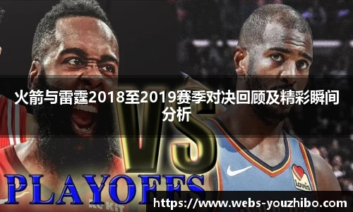 火箭与雷霆2018至2019赛季对决回顾及精彩瞬间分析
