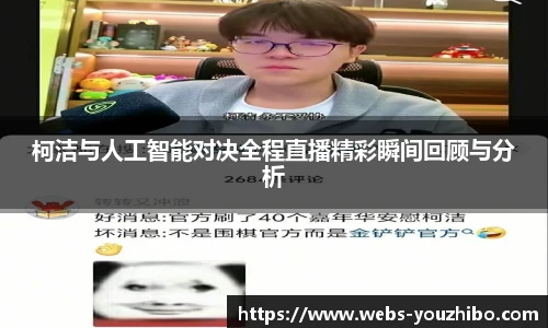 柯洁与人工智能对决全程直播精彩瞬间回顾与分析