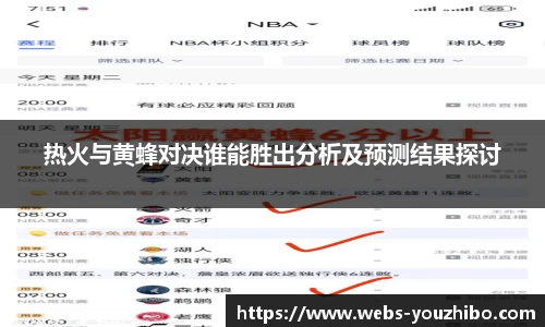 热火与黄蜂对决谁能胜出分析及预测结果探讨
