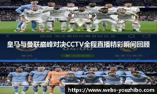 皇马与曼联巅峰对决CCTV全程直播精彩瞬间回顾