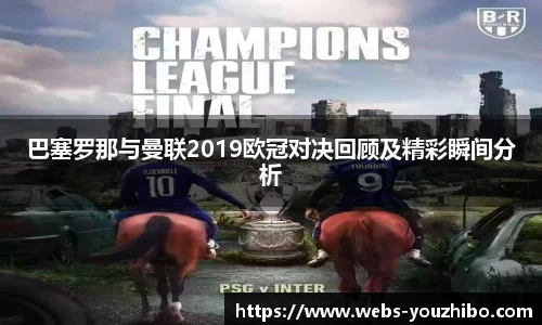 巴塞罗那与曼联2019欧冠对决回顾及精彩瞬间分析