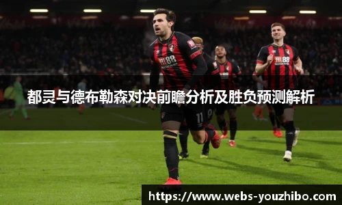 都灵与德布勒森对决前瞻分析及胜负预测解析