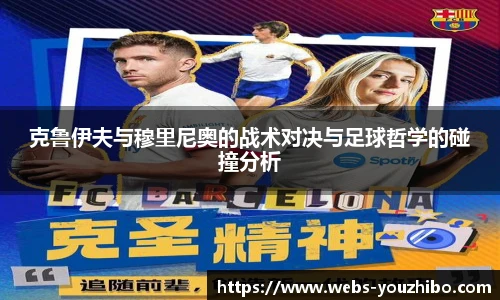 克鲁伊夫与穆里尼奥的战术对决与足球哲学的碰撞分析