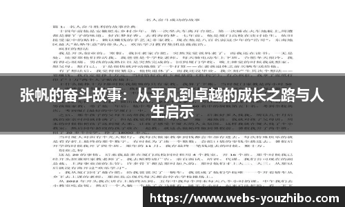 张帆的奋斗故事：从平凡到卓越的成长之路与人生启示