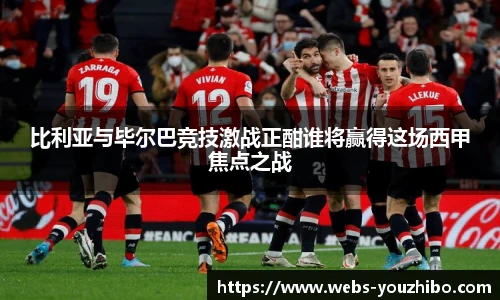 比利亚与毕尔巴竞技激战正酣谁将赢得这场西甲焦点之战