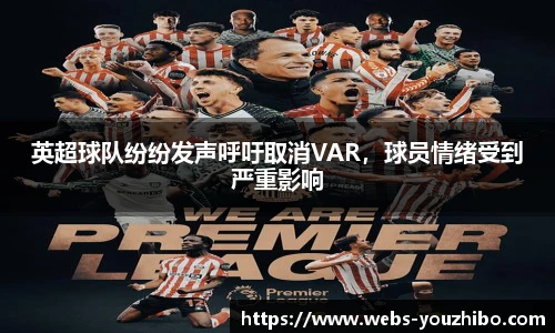 英超球队纷纷发声呼吁取消VAR，球员情绪受到严重影响